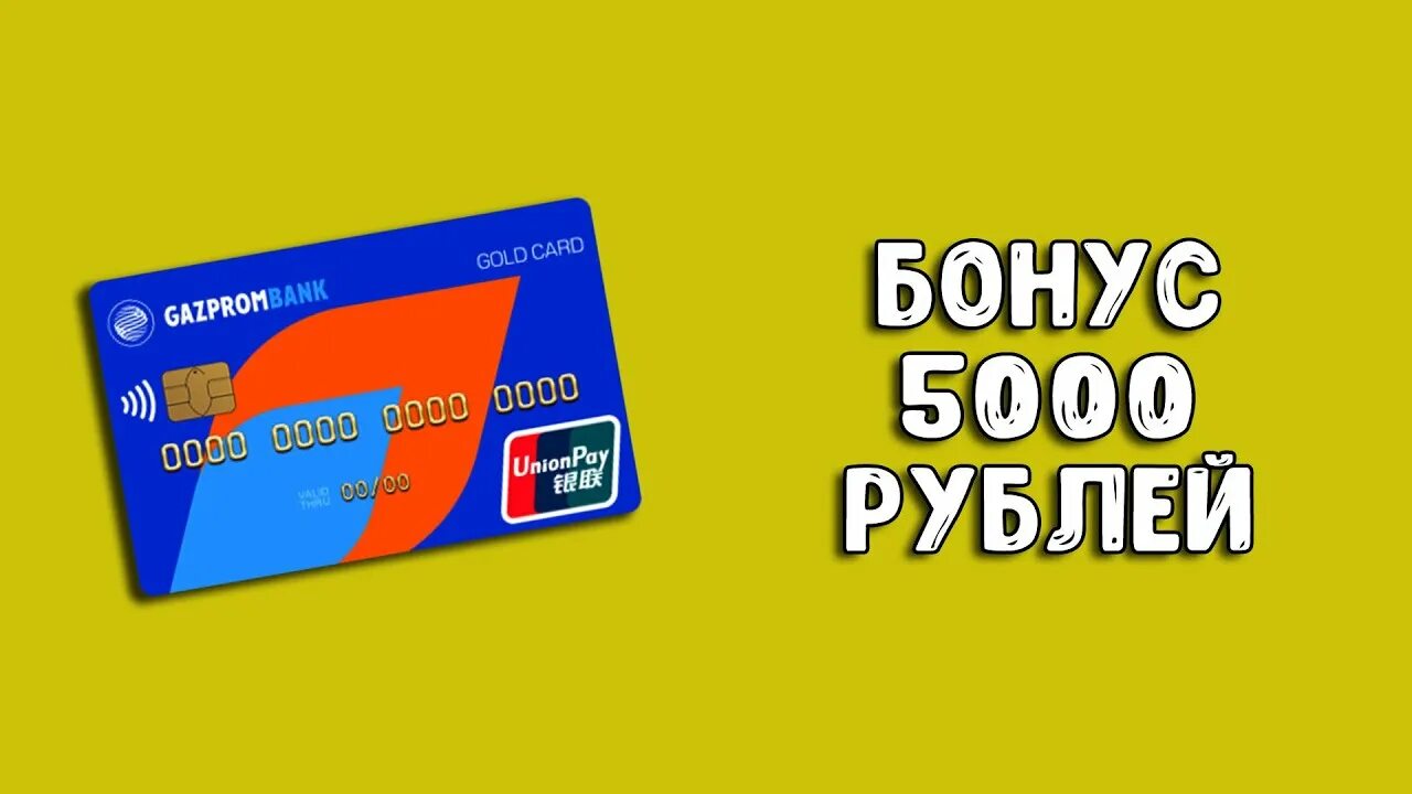 Юнион пей условия. Карта Unionpay Газпромбанк. Газпромбанк Юнион Пэй. Карта Юнион Пэй. Газпромбанк карта Юнион.