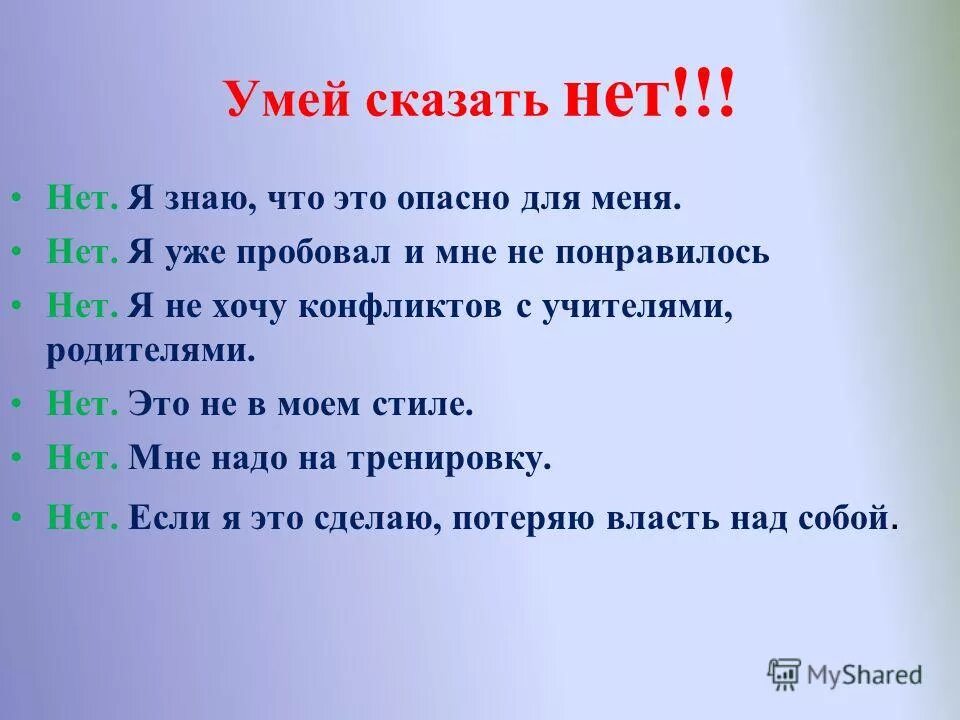 Говорит не знаю люблю или нет. Уметь сказать нет. умей сказать нет классный час. умей сказать нет картинки. урок здоровья умей сказать нет.