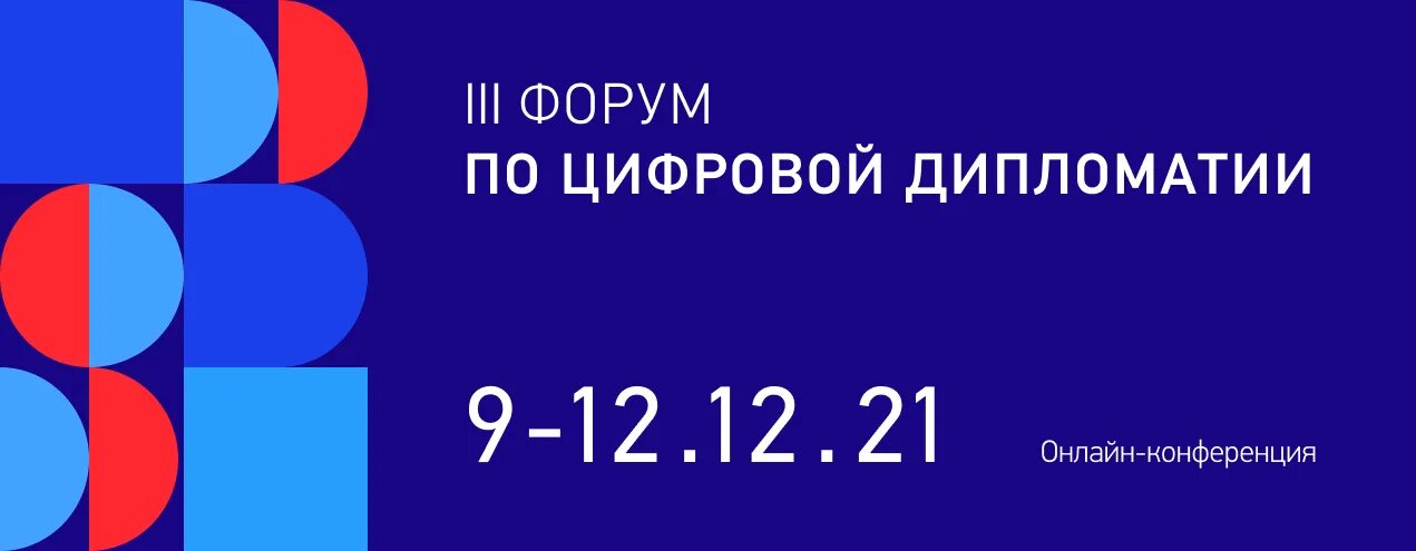 Цифровая дипломатия. Дипломатия логотип. Цифровая дипломатия презентация. Отечественная цифровая дипломатия. Forum 3 2 1