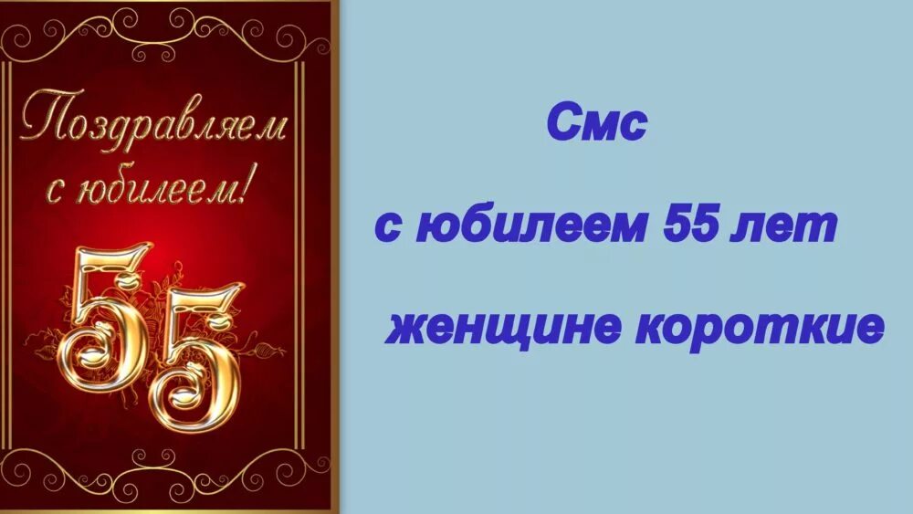 Новый сценарий юбилея 55 лет женщине. С юбилеем 55 лет. Открытка с 55 летием. С юбилеем 55 женщине. Поздравление с 55 летием мужчине.