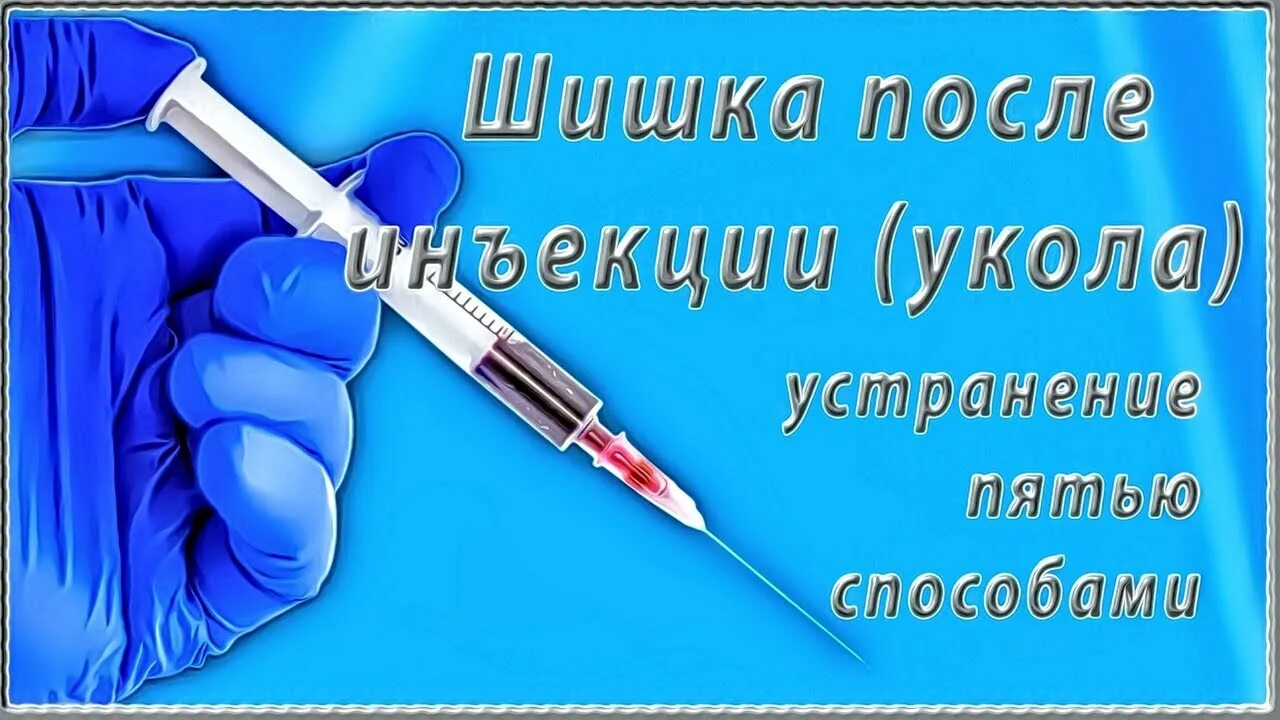 Шишка от укола не рассасывается что делать