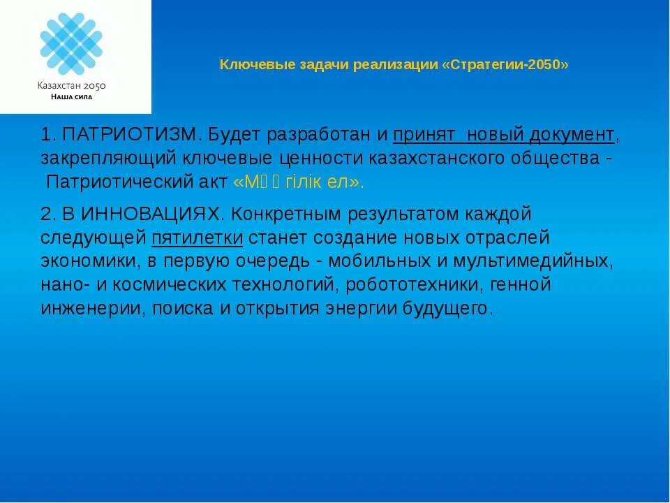 Казахстан 2050. Стратегия Казахстан 2050. Ценности нашего казахстанского общества. Задачи РК. Ценности казахстанского общества