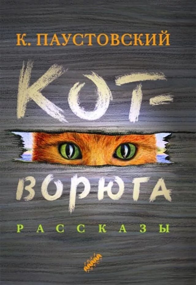 Кот ворюга читать. Книга кот ворюга паустовский. книжка паустовский кот ворюга. обложка книги кот ворюга.