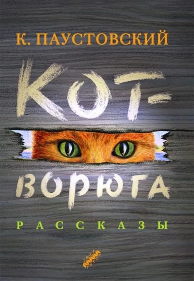 Книга кот ворюга Паустовский. Книжка Паустовский кот ворюга. Обложка книги кот ворюга.