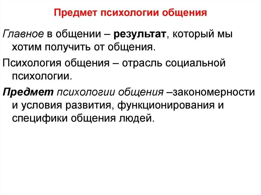 Цели изучения психологии общения. Основные понятия психологии общения. Предмет и объект психологии общения. Предмет и задачи психологии общения. Психологическое правило общения