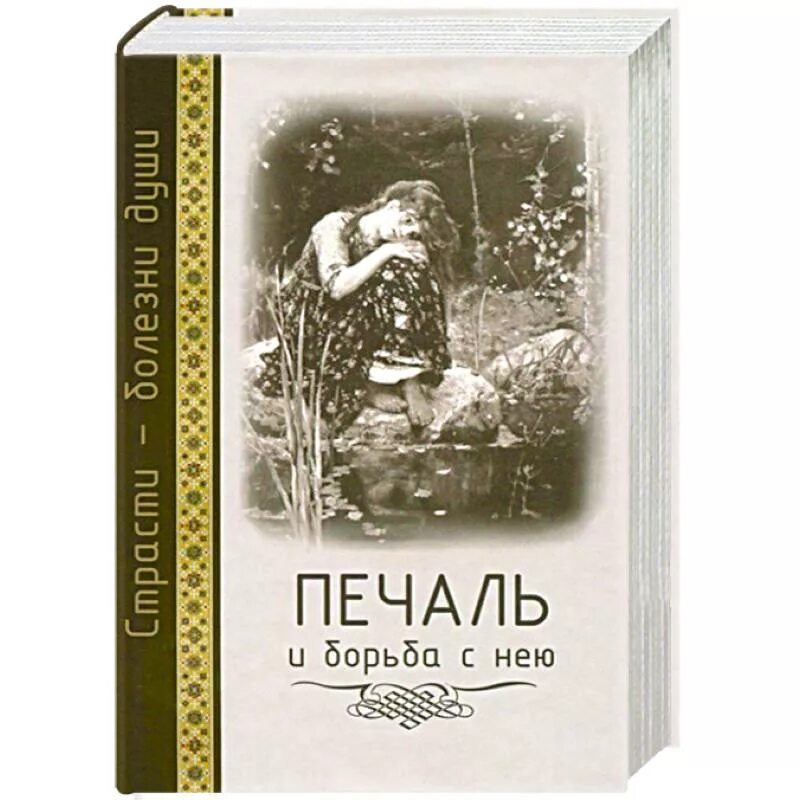 Книга печали не будет. Книга печаль. Книжная печаль. Православная книга печаль. Мужчина книжка печаль.