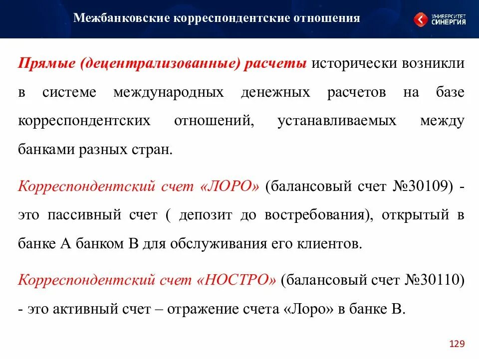 Операции по корреспондентским счетам. Межбанковские корреспондентские отношения. Корреспондентские отношения банков. Корреспондентские отношения между банками. Прямые межбанковские отношения.