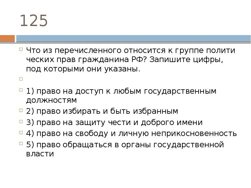 К политическим правам гражданина россии относятся. Что из перечисленного относится к личным. Что из перечисленного относится к личным правам гражданина РФ. Что из перечисленного относится к политическим правам. Что относится к политическим правам гражданина РФ.