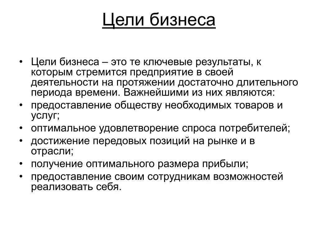 Какая цель вашего. Цели бизнеса. Основные цели бизнеса. Деловые цели. Основная цель бизнеса.