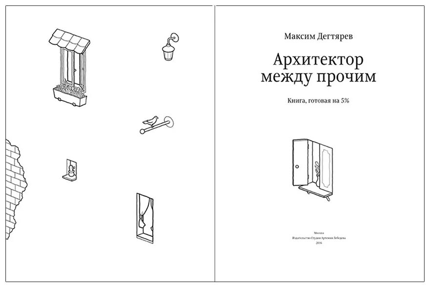 Архитектор между прочим. Архитектор между прочим. Книга, готовая на 5%. Архитектор между прочим книга.