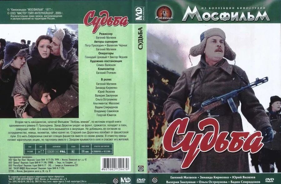 Песня эхо судьбы. Судьба кинофильм 1977.