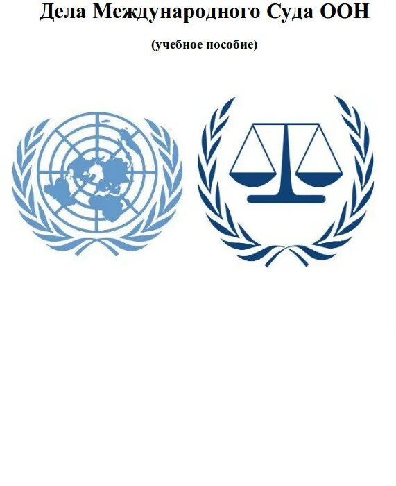 38 статута международного суда