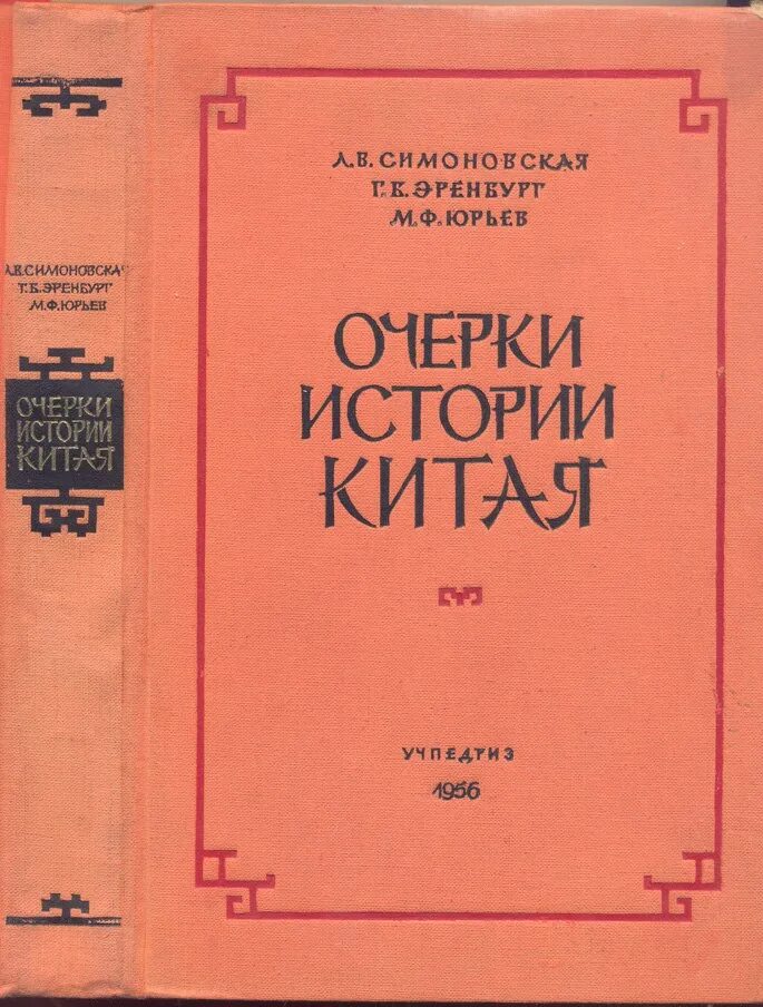 История китая курс. Книги по истории китая. Учебник по истории китая. Советская книга по истории китая. История китая книги.