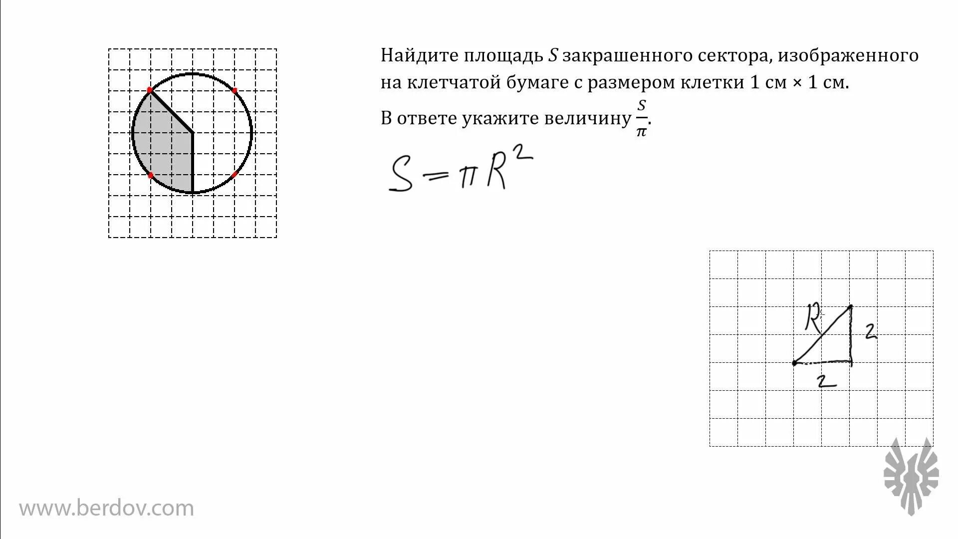 Найти площадь круга на клетчатой бумаге. Площадь закрашенного сектора формула. Найдите площадь закрашенного сектора. Найти площадь заштрихованного сектора. Вычисли площадь закрашенного сектора.