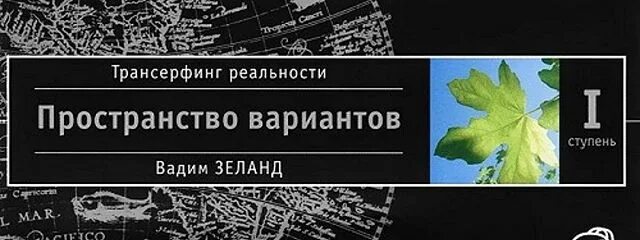 Трансерфинг 5 ступень аудиокнига. Трансерфинг реальности ступень 5. Трансерфинг реальности зеланд 3 ступень. Трансерфинг реальности ступень 5. Трансерфинг 5 ступень аудиокнига.