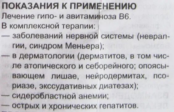 Передозировка б6. Витамин в6 в таблетках инструкция по применению. Витамин в6 в таблетках инструкция. Витамин б6 показания к применению. Витамин в6 в таблетках инструкция по применению детям.