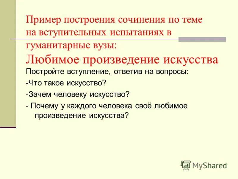 Произведения для сочинения по русскому. Зачем человеку искусство сочинение. Произведения для сочинения. Художественное сочинение. Построение эссе.