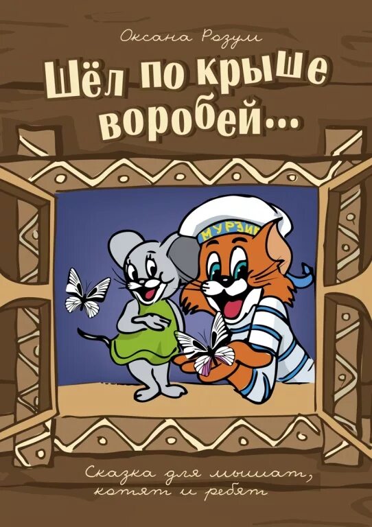 воробей по крыше. воробьи на крыше весна. идет по крыше воробей несет коробочку. идет по крыше воробей несет коробочку. шёл по крыше воробей нёс бутылочку соплей.