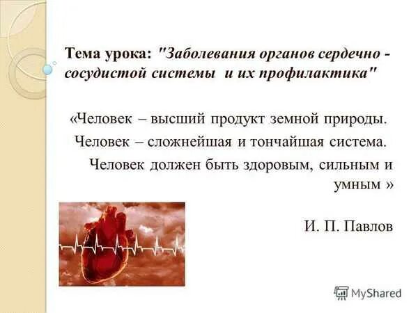 Проект на тему сердечно сосудистая система Болезни сердечно-сосудистой системы. Лечение заболеваний сосудов сердца. лечение