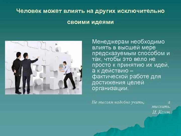 Только личность может воздействовать на личность. Как компания людей может влиять на отдельного человека. На что не может влиять человек. Влиять на других. Кем можно работать с 3 группой