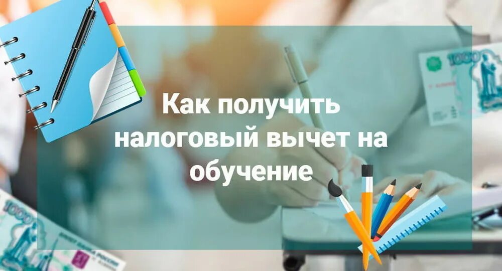 Налоговый вычет за обучение ребенка. Налоговый вычет на образование. Вычет на образование ребенка. Как получить вычет на обучение.