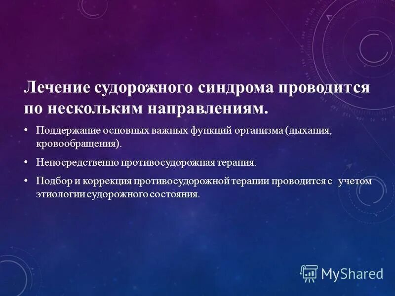 Терапия судорожного синдрома. Судорожный синдром лечение. Начальная терапия судорожного синдрома проводится. Принципы терапии судорожного синдрома. Помощь при судорогах алгоритм