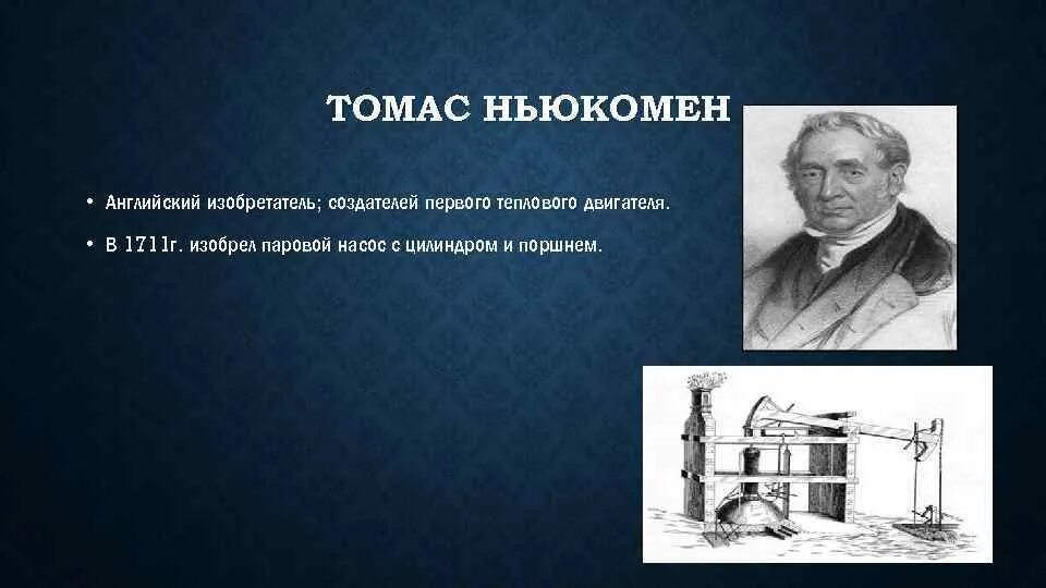 Где впервые был изобретен тепловой двигатель. Где впервые был изобретен тепловой двигатель