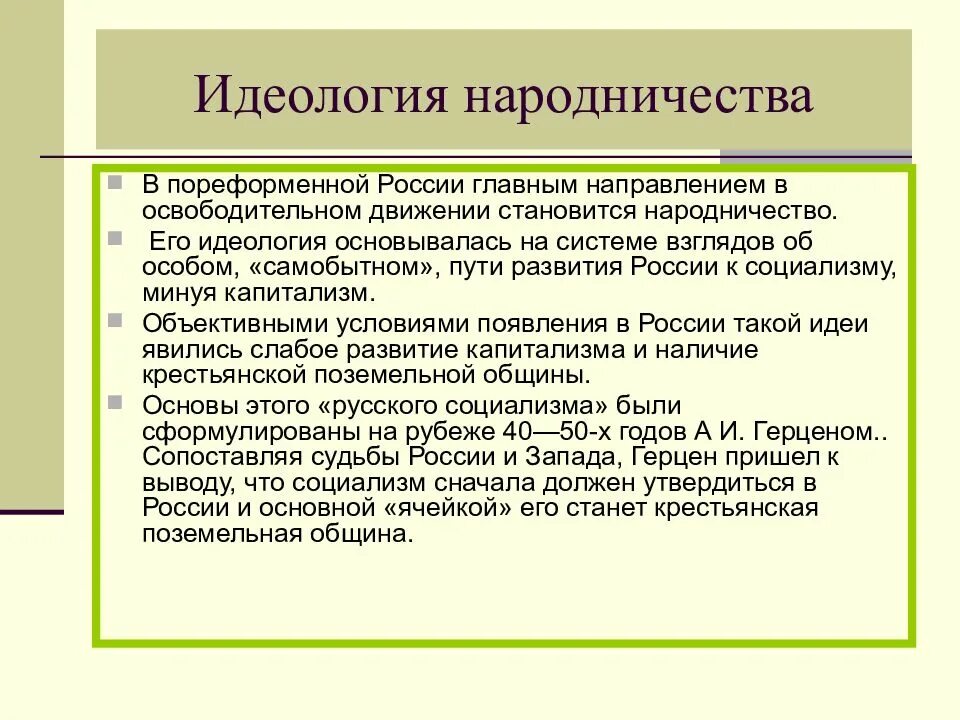 Общественные движения в России в 19 веке народники. Идеология народничества 19 века. Идеология народников. Идеология народнического движения.