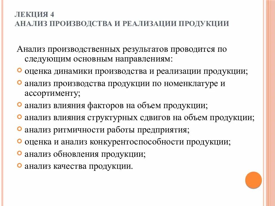 Анализ производства и реализациитпродукции. Основные направления анализа выпуска продукции. Задачи анализа реализации продукции. Анализ производства и реализации продукции. Анализ производства товаров