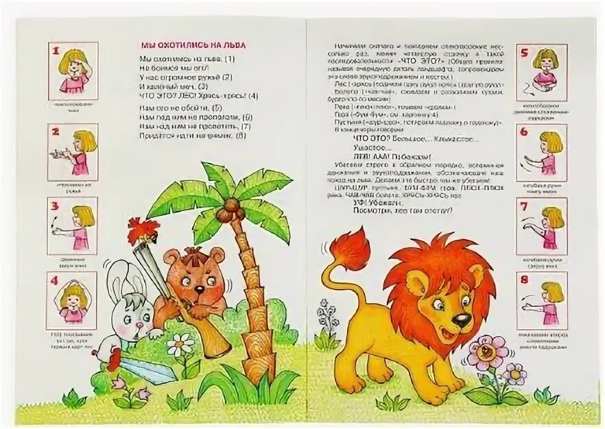 Мы охотимся на льва не боимся мы его. Игра мы охотимся на льва слова. Пальчиковая игра мы охотимся на льва. Мы охотимся на льва не боимся мы его. Мы охотимся на льва.