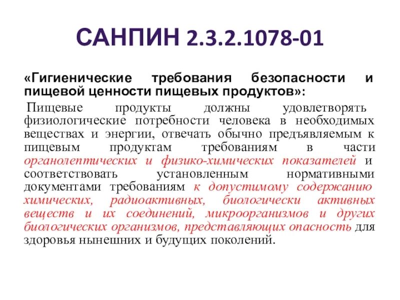 Требования безопасности и пищевой ценности пищевых продуктов