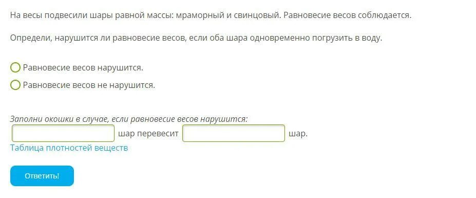 Если равновесие весов нарушится шар перевесит. На весы подвесили шары равной массы мраморный и свинцовый.