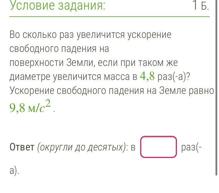 Во сколько раз увеличились цены. Во сколько раз увеличится ускорение свободного падения. Во сколько вес увеличивается при падении.