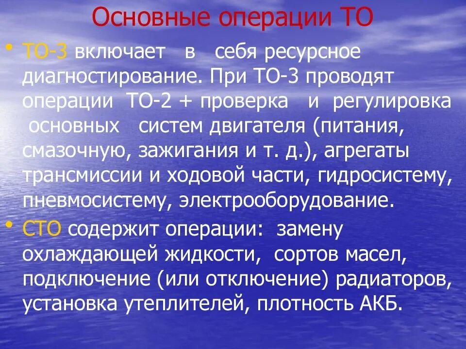 Основные операции то. Операции технического обслуживания. .Основные операции при то-2.. Основные технические операции