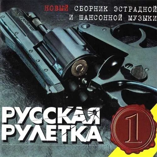 Русская Рулетка. Русская Рулетка 1. Русская Рулетка 1+1. Русская Рулетка офицеры. Байков русская рулетка