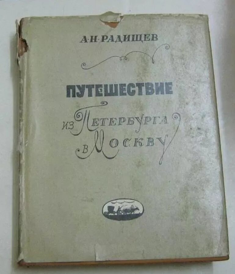 Произведение радищева путешествие из петербурга в москву. Путешествие из Петербурга в Москву Радищев первое издание. А. Н. Радищев и его "путешествие из Петербурга в Москву".