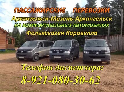 Попутчик архангельск