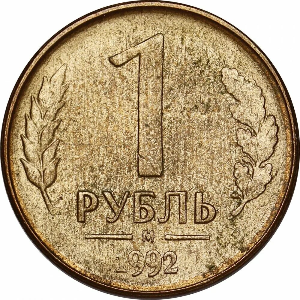 Монета номиналом 9. Монета. Монеты рубли. 1 Рубль. Монета 1.