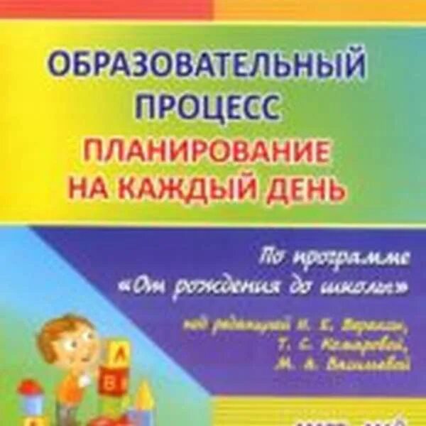 Планирование программа от рождения до школы. Образовательный процесс планирование на каждый день. планирование на каждый день по программе от рождения до школы. ежедневное планирование по программе от рождения до школы. планирование на каждый день от рождения до школы веракса.