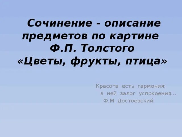 Сочинение толстой цветы фрукты птица 5 класс. Сочинение по картине ф Толстого цветы фрукты птица. Сочинение ф. толстой " цветы,фрукты,птица. 5 Кл. Сочинение по картине цветы фрукты птица толстой 5 класс. Картина Толстого цветы фрукты птица сочинение.