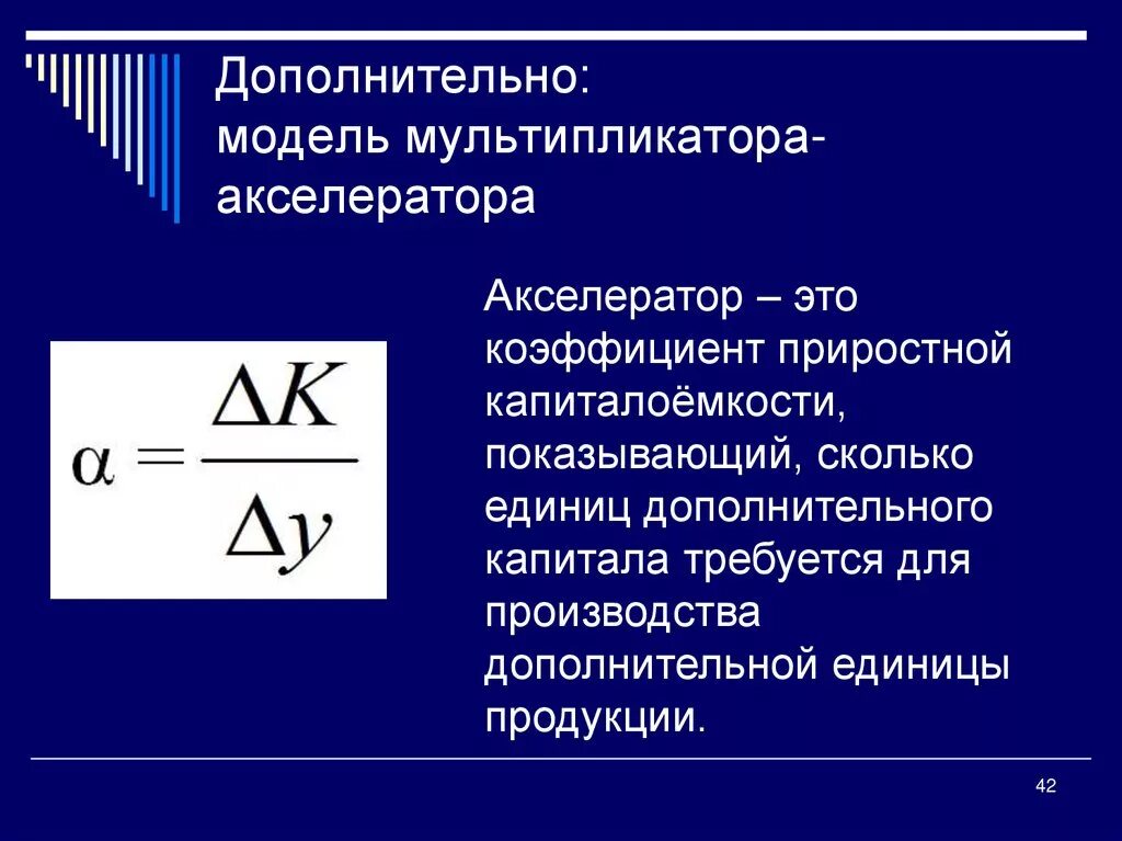 Акселератор это в экономике. Модель мультипликатора-акселератора. модель акселератора инвестиций. мультипликатор и акселератор. модели взаимодействия мультипликатора и акселератора.