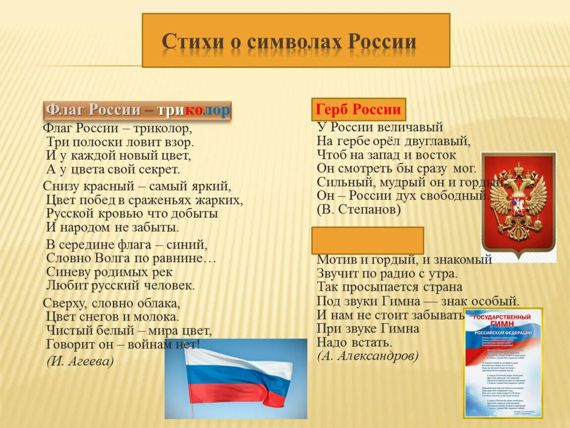 Символы РФ. Стихи на тему символ России. Символы государства России.