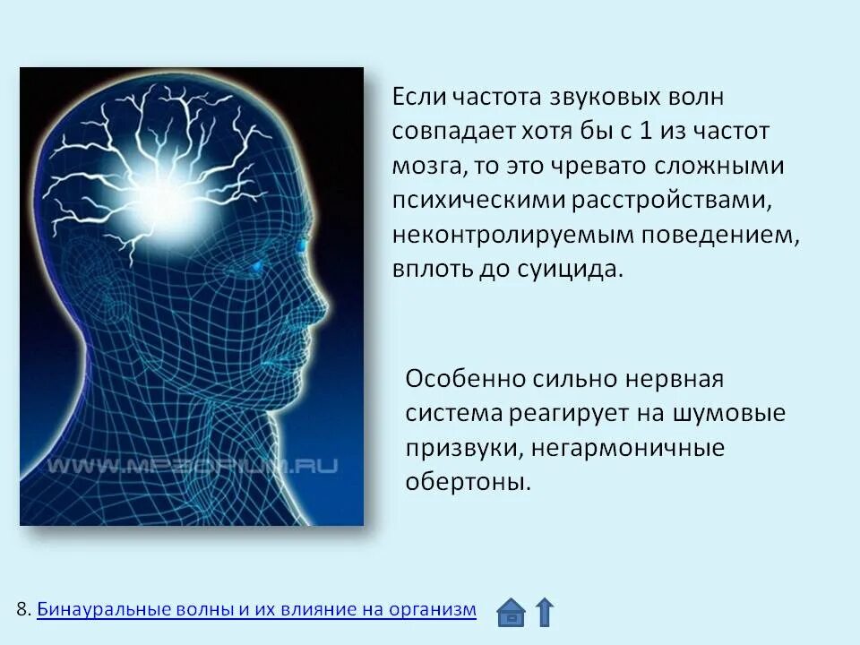 Звуковые волны воспринимаемые человеком. Частота звука. Влияние звука на организм человека. Низкочастотные люди. Влияние частот на человека.