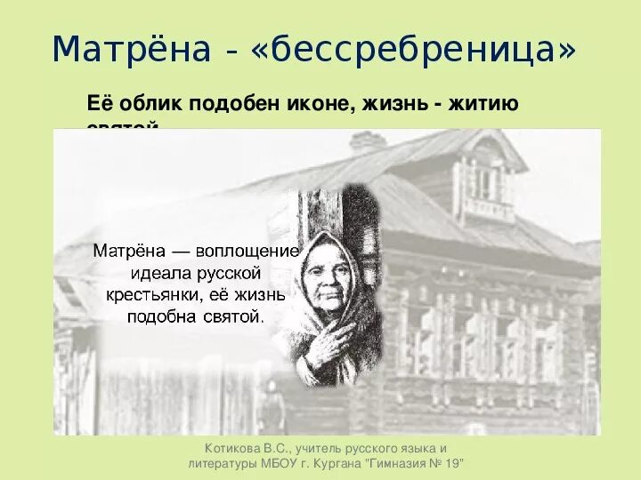 Матрена Васильевна Матренин двор. Матренин дом Солженицын. Матрена Солженицына. Портрет Матрены. Приемная дочь матрены