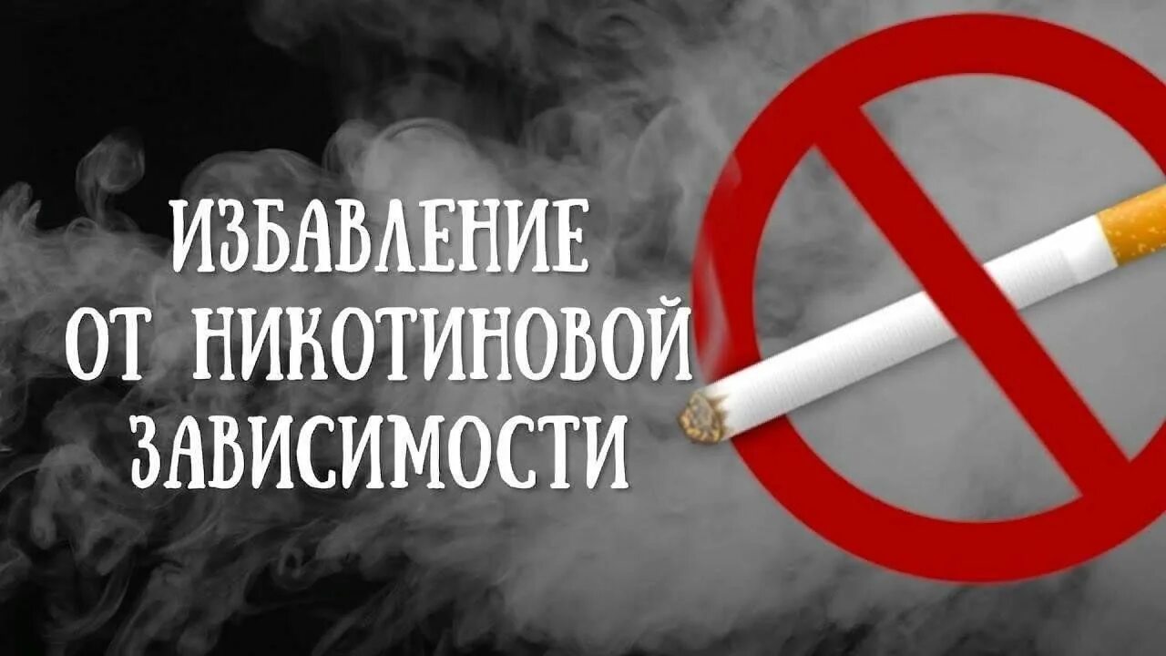 Как можно избавиться от зависимости. Избавление от никотиновой зависимости. никотиновая зависимость. методы избавления от никотиновой зависимости.