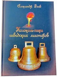 Книга колокольчик