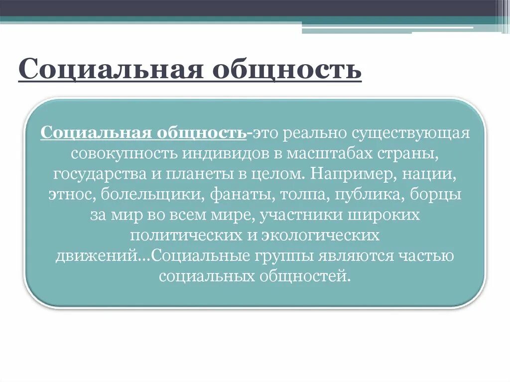 Общность. Социальные общности. Масштабируемая социальность. Психология социальных общностей нации.