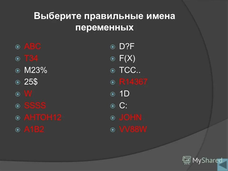 Задание 5 150. Правильные имена переменных. Правильное имя переменной. Допустимые имена переменных.