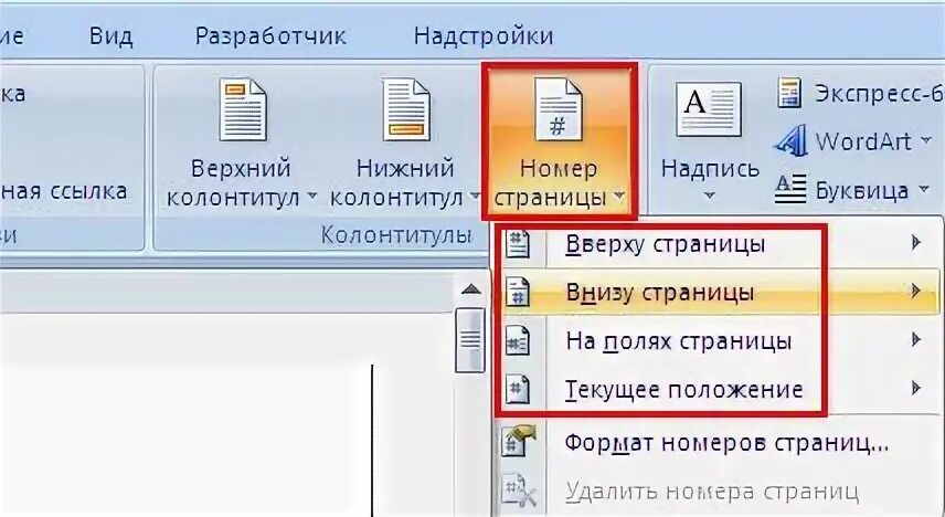 Номера страниц. Нумерация страниц в Ворде. Как пронумеровать страницы в Word 2007. Пронумеровать страницы в Ворде 2007. Нумерация страниц в поинте