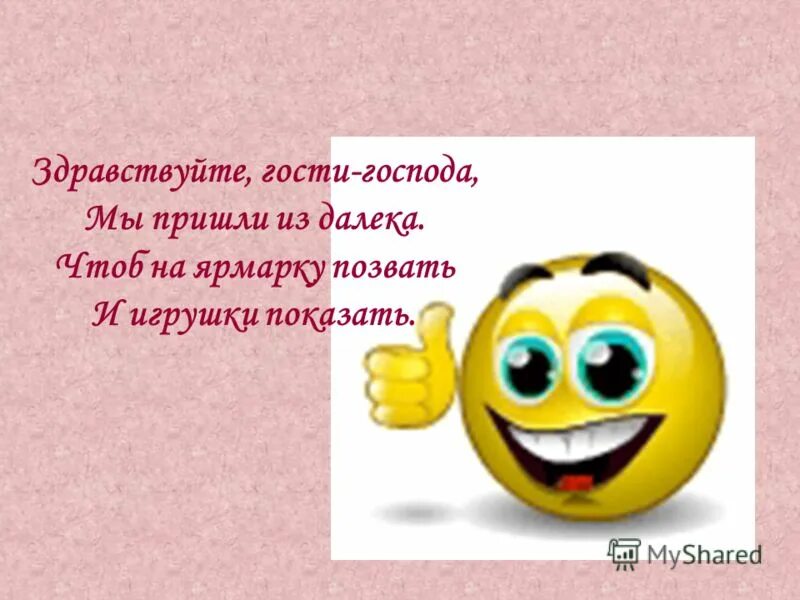 здравствуйте здравствуйте гости дорогие песня. дорогие гости. здравствуйте гости дорогие. здравствуйте здравствуйте гости дорогие песня. здравствуйте здравствуйте гости дорогие песня.